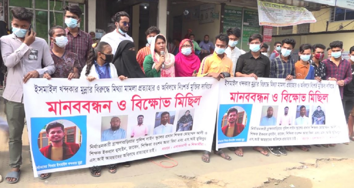 স্কুলের বেতন নিয়ে শিক্ষার্থীর অভিভাবকের বিরুদ্ধে মামলা, প্রত্যাহারের দাবিতে মানববন্ধন