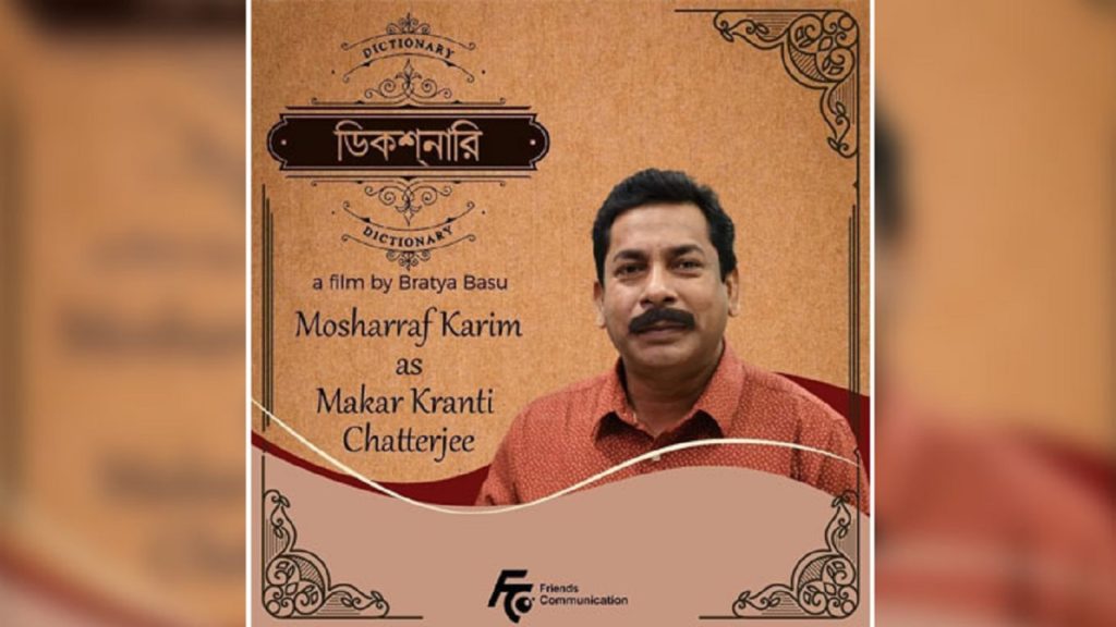 মুক্তির অপেক্ষায় মোশাররফের ‘ডিকশনারি’