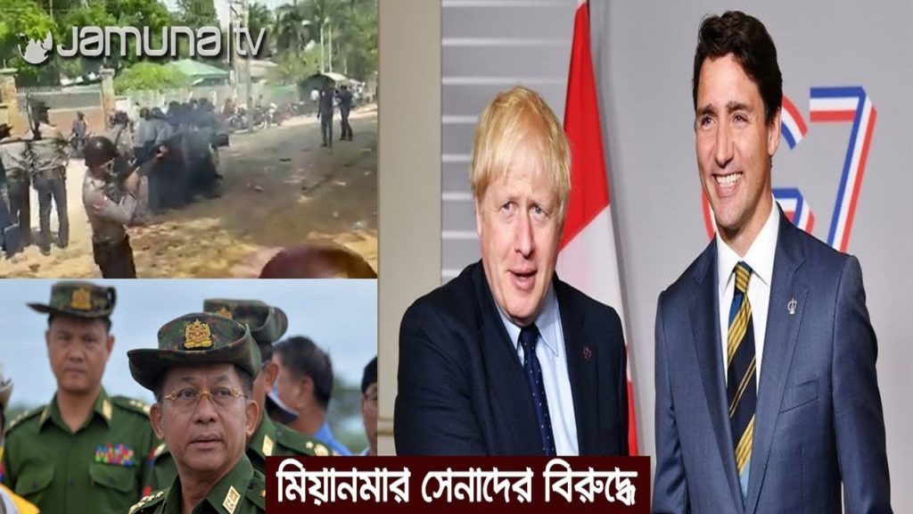 মিয়ানমার সেনাবাহিনীর ওপর নিষেধাজ্ঞা দিলো যুক্তরাজ্য ও কানাডা