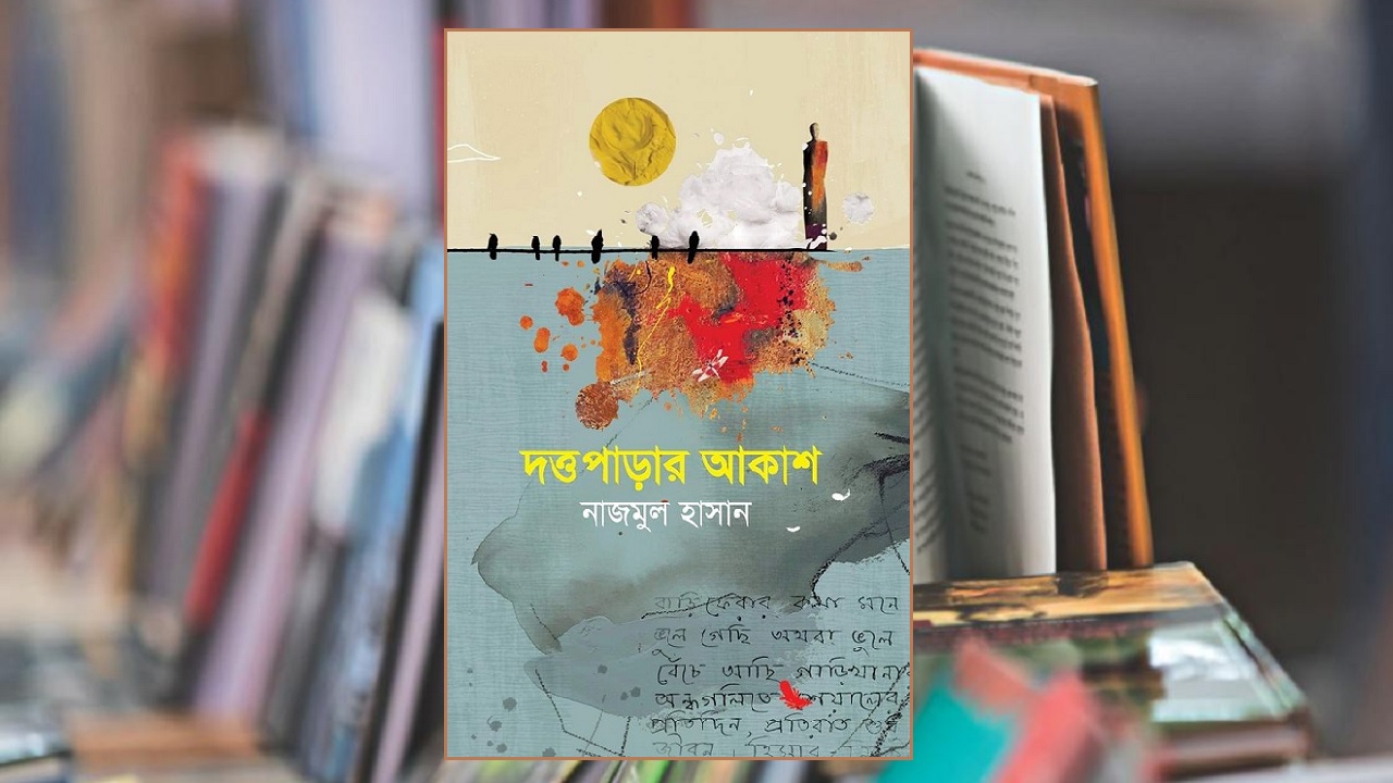 প্রকাশিত হয়েছে নাজমুল হাসানের ২য় কবিতার বই ‘দত্তপাড়ার আকাশ’