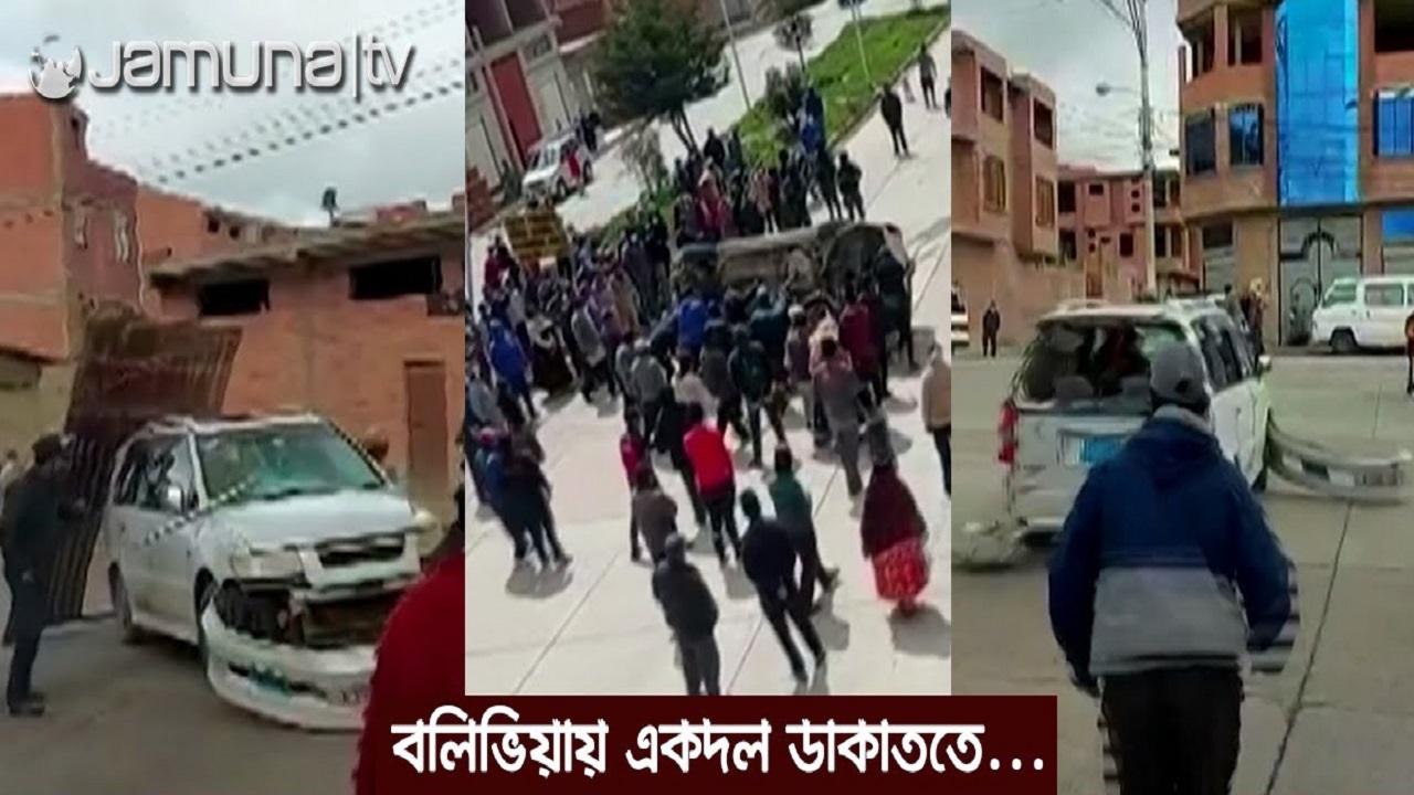 ডাকাত ধরতে বলিভিয়ায় ঘটলো নাটকীয় ঘটনা! ডাকাত ধরতে বলিভিয়ায় ঘটলো নাটকীয় ঘটনা!