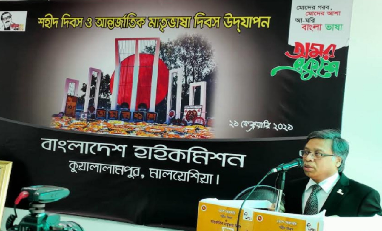 মালয়েশিয়ায় বাংলাদেশ হাইকমিশনে যথাযোগ্য মর্যাদায় আন্তর্জাতিক মাতৃভাষা দিবস পালিত