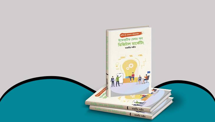 প্রকাশিত হয়েছে তাজবীর সজীবের গ্রন্থ ইফেকটিভ মেথড অব ডিজিটাল মার্কেটিং