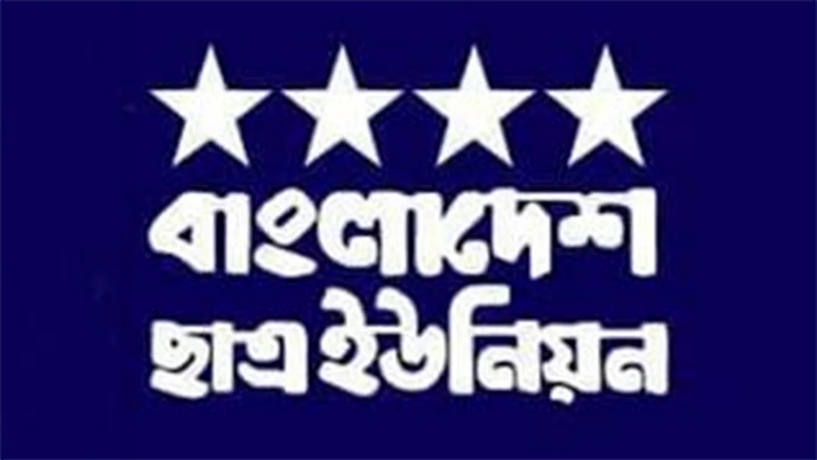 ছাত্র ইউনিয়নের ঢাবি সভাপতি-সা.সম্পাদকসহ ৮ নেতা বহিষ্কার