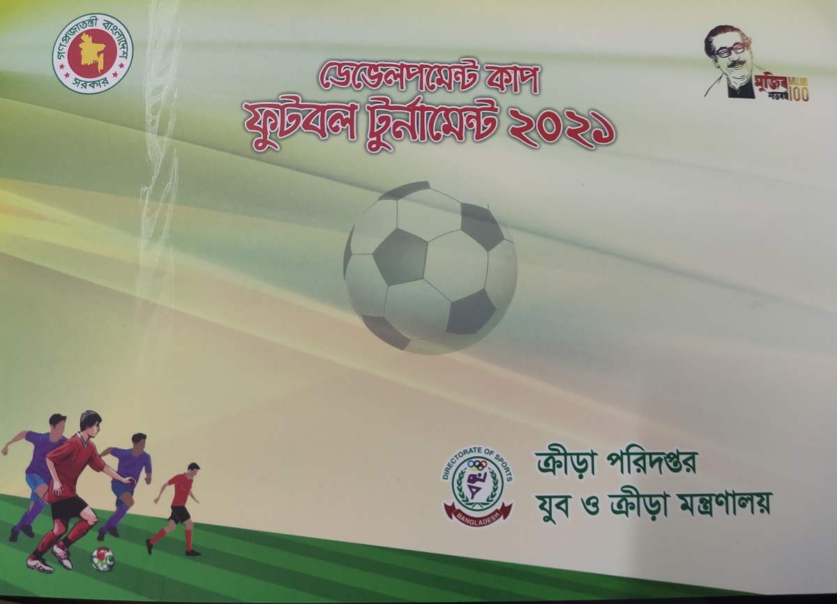 ক্রীড়া পরিদপ্তরের আয়োজনে কাল থেকে মাঠে গড়াবে অনুর্ধ্ব ১৫ ডেভলোপমেন্ট কাপ ফুটবল টুর্নামেন্ট