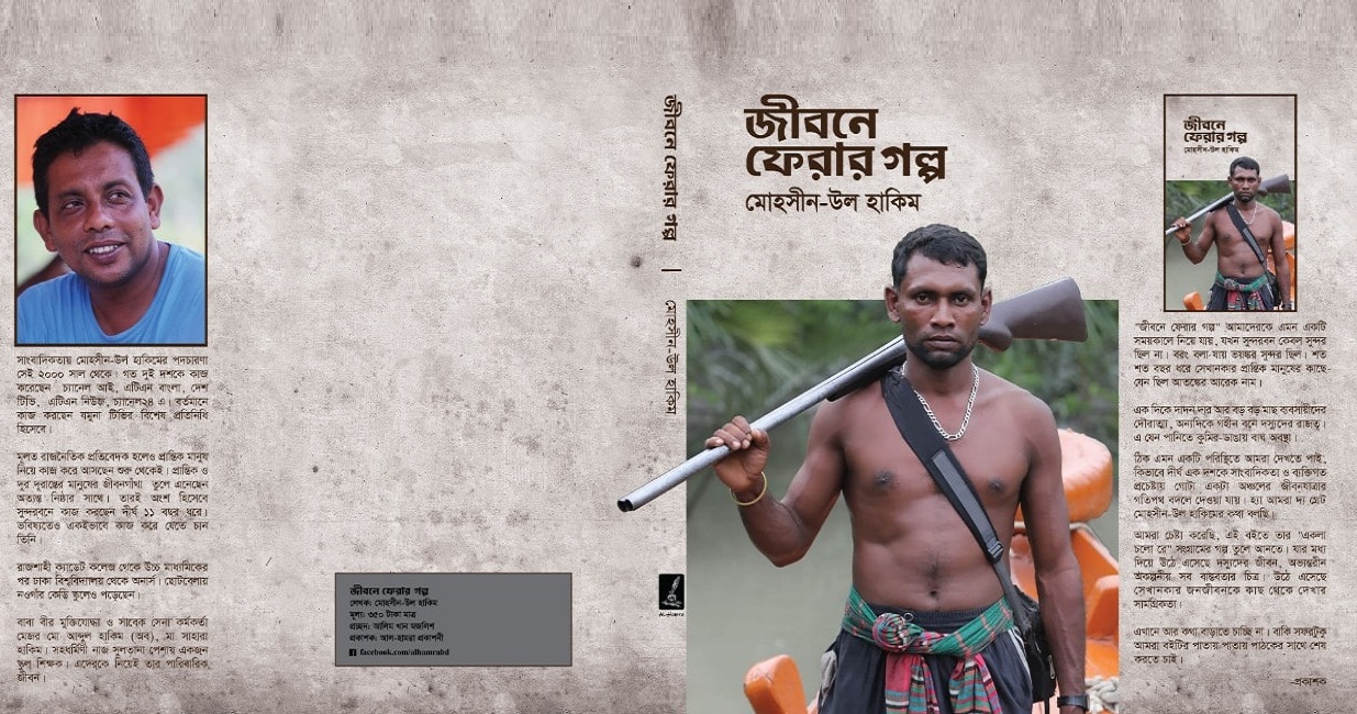 বইমেলায় আসছে মোহসীন-উল হাকিমের ‘জীবনে ফেরার গল্প’