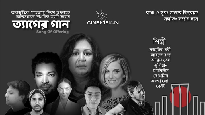 জাতিসংঘের দাপ্তরিক ছয়টি ভাষায় গাওয়া হলো ভাষার গান