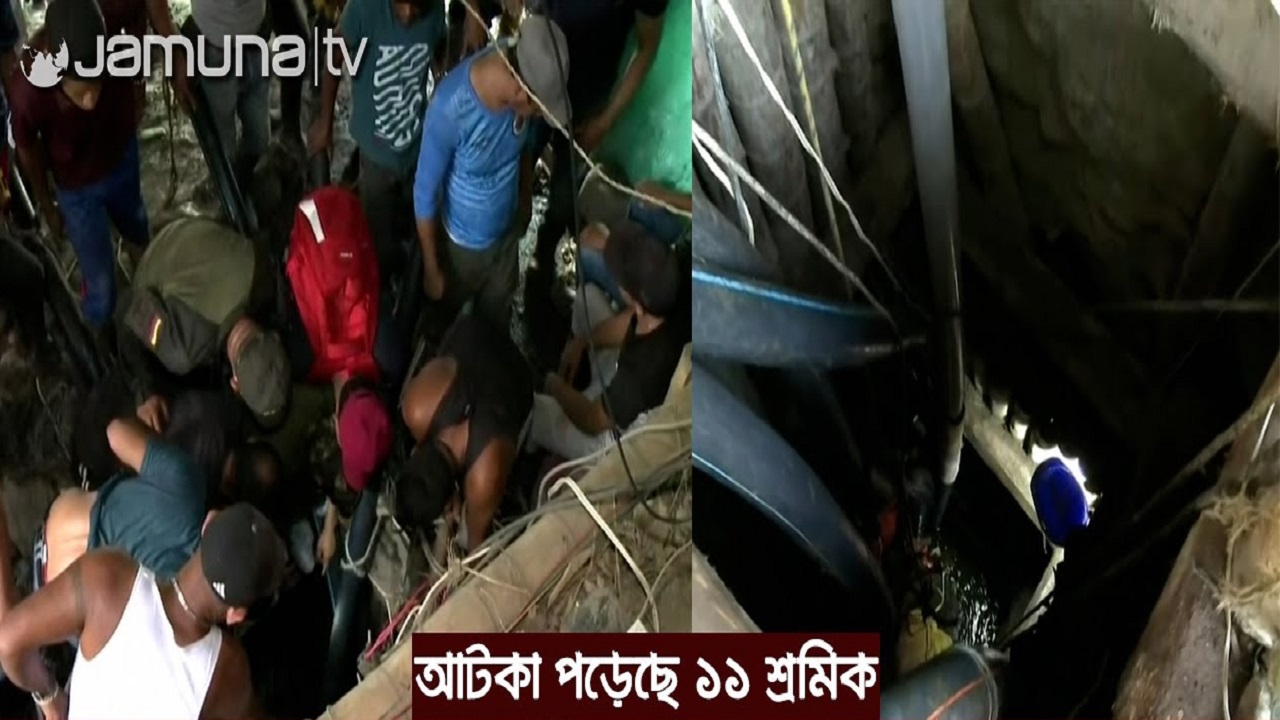 স্বর্ণখনিতে আটকা ১১ শ্রমিক, ৪ দিন ধরে চলছে অভিযান স্বর্ণখনিতে আটকা ১১ শ্রমিক, ৪ দিন ধরে চলছে রুদ্ধশ্বাস অভিযান