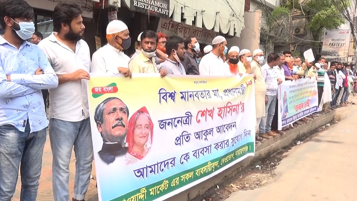 নারায়ণগঞ্জে ২ শতাধিক ব্যবসায়ীকে পুনর্বাসনের দাবিতে মানববন্ধন