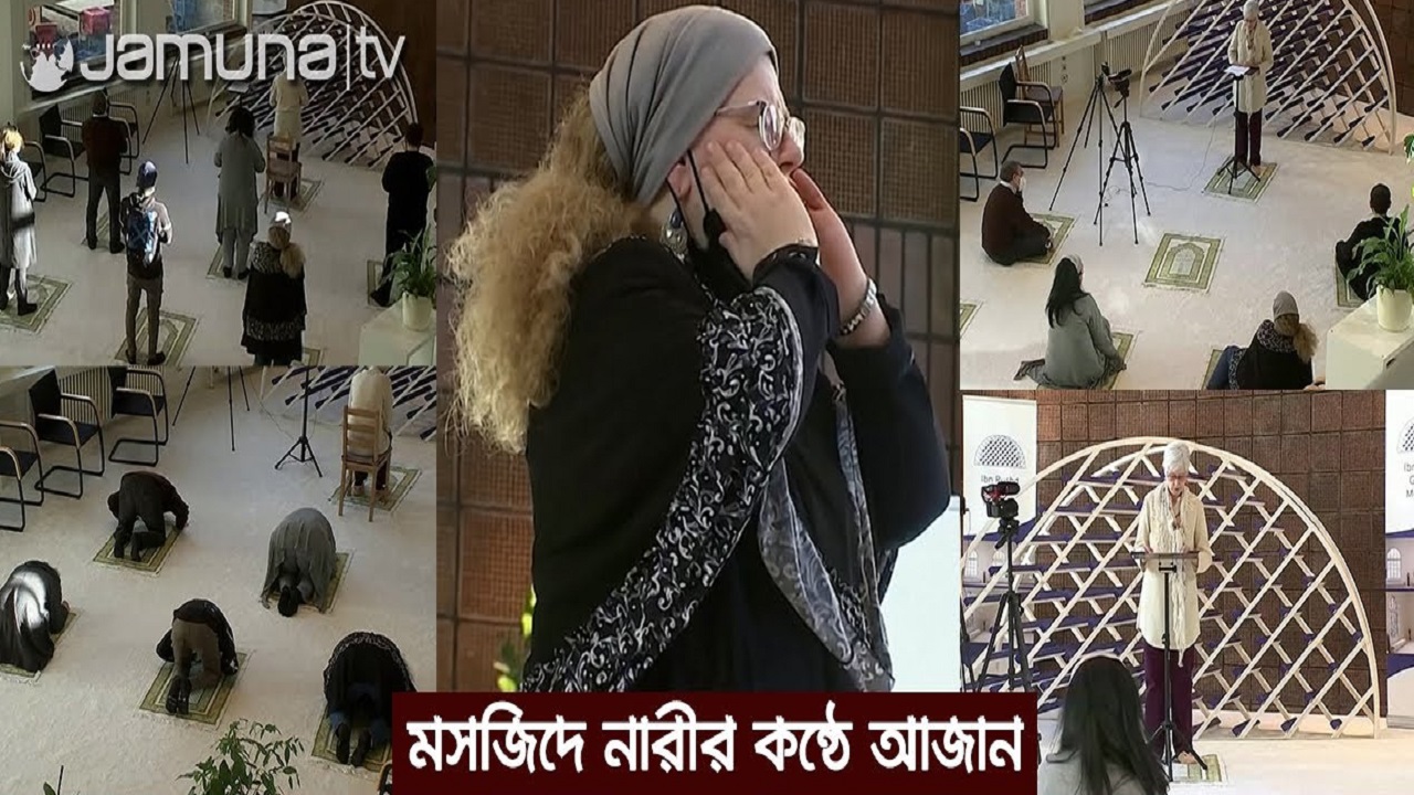 জার্মানিতে নারী মুয়াজ্জিনের আজান-ইমামতীতে আদায় হলো নামাজ জার্মানিতে নারী মুয়াজ্জিনের আজান-ইমামতীতে আদায় হলো নামাজ