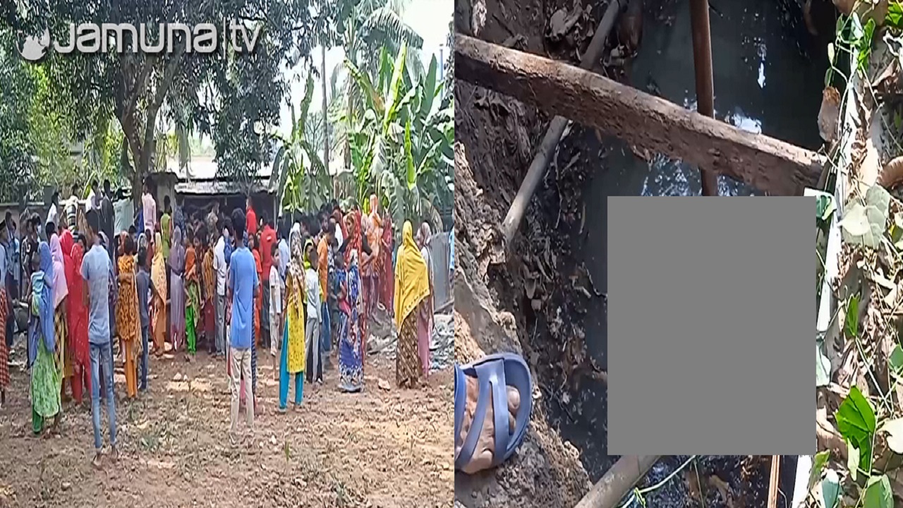 গাজীপুরে সেফটি ট্যাংক থেকে শিশুর লাশ উদ্ধার গাজীপুরে সেফটি ট্যাংক থেকে শিশুর লাশ উদ্ধার