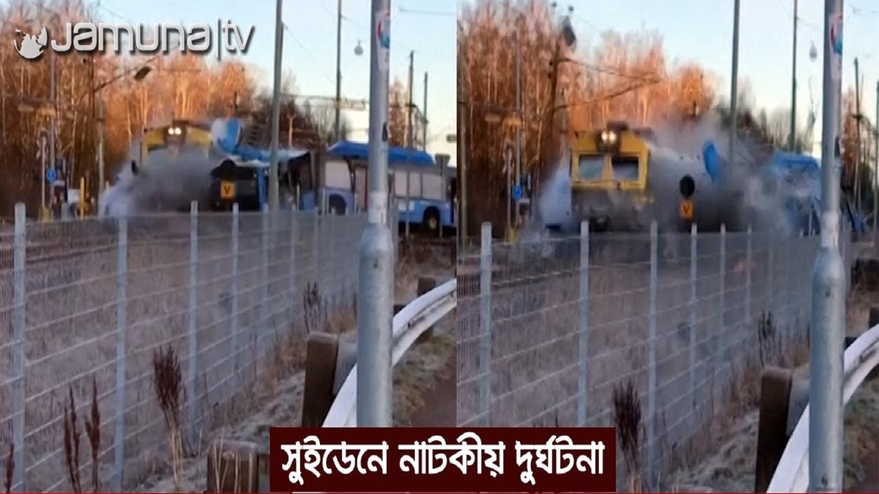 সুইডেনে লোমহর্ষক ট্রেন দুর্ঘটনা, চুরমার বাস! সুইডেনে লোমহর্ষক ট্রেন দুর্ঘটনা, চুরমার বাস!