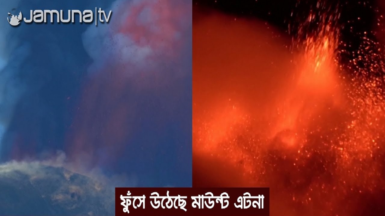 ফের মাউন্ট এটনা আগ্নেয়গিরির ভয়ংকর অগ্ন্যুৎপাত ফের মাউন্ট এটনা আগ্নেয়গিরির ভয়ংকর অগ্ন্যুৎপাত