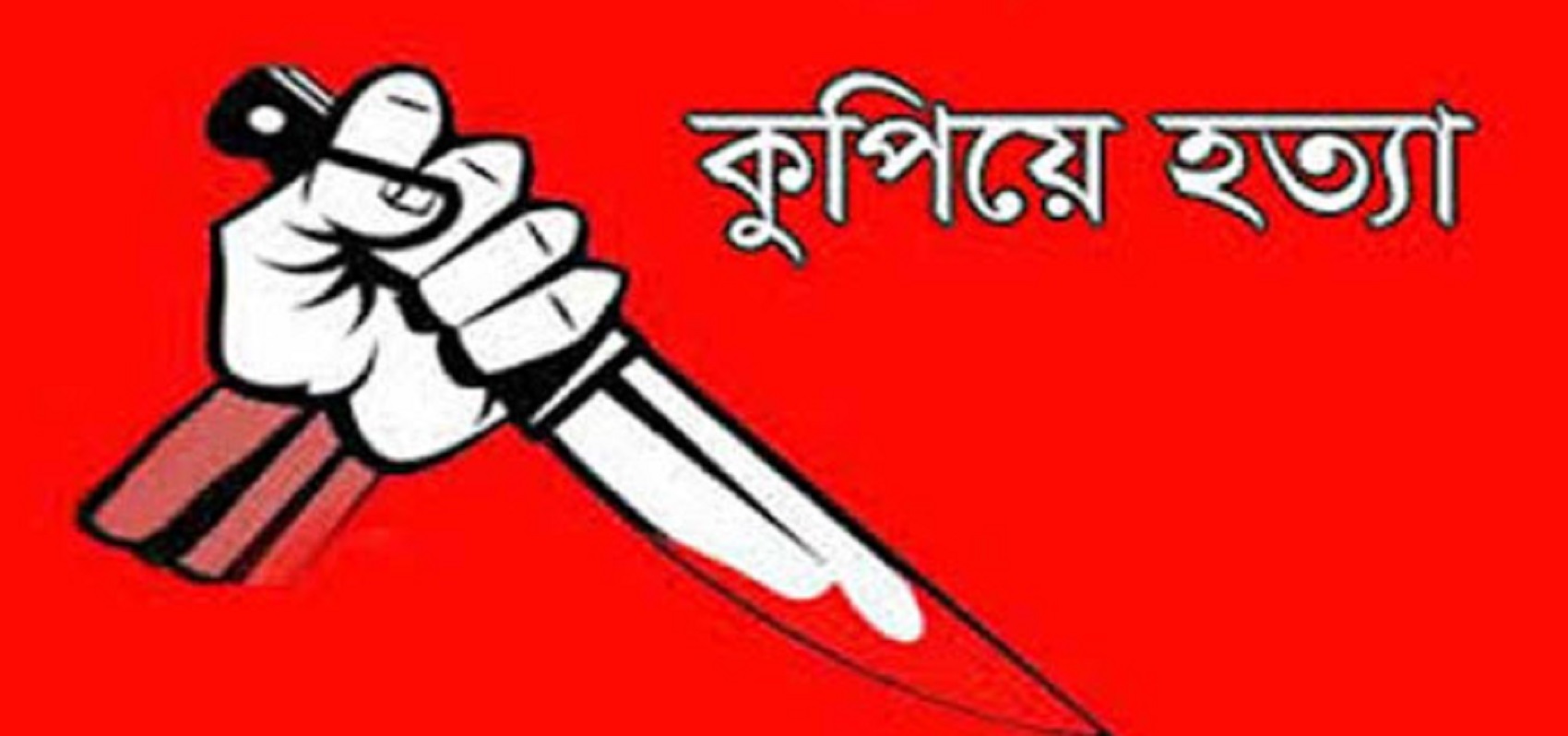 পিরোজপুরে মাছ ব্যবসায়ীকে কুপিয়ে হত্যা, আটক ১