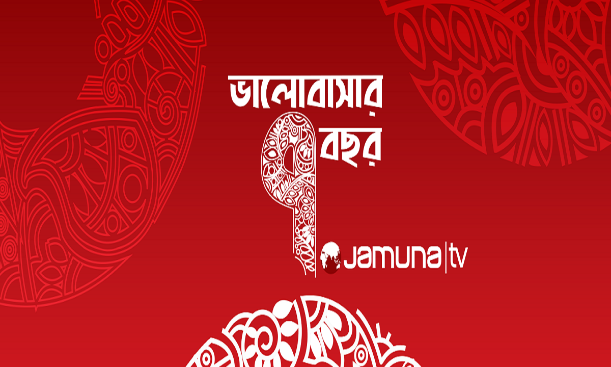 ‘শুভ জন্মদিন যমুনা টেলিভিশন’