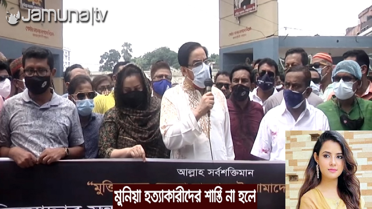 মুনিয়ার খুনীর বিচার না হলে আন্দোলন দানা বাঁধবে কুমিল্লায় মুনিয়ার খুনীর বিচার না হলে আন্দোলন দানা বাঁধবে কুমিল্লায়