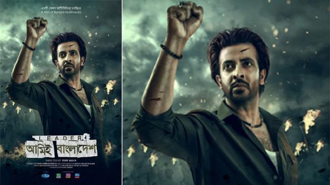 ‘লিডার, আমিই বাংলাদেশ’ এ প্রকাশ্যে শাকিবের ফার্স্ট লুক ‘লিডার, আমিই বাংলাদেশ’ এ প্রকাশ্যে শাকিবের ফার্স্ট লুক