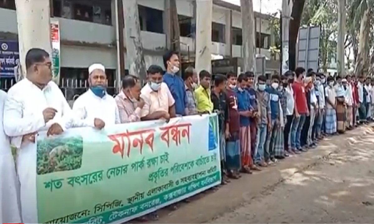 ঐতিহ্যবাহী নেচার পার্ক ও খেলার মাঠ রক্ষার দাবিতে মানববন্ধন