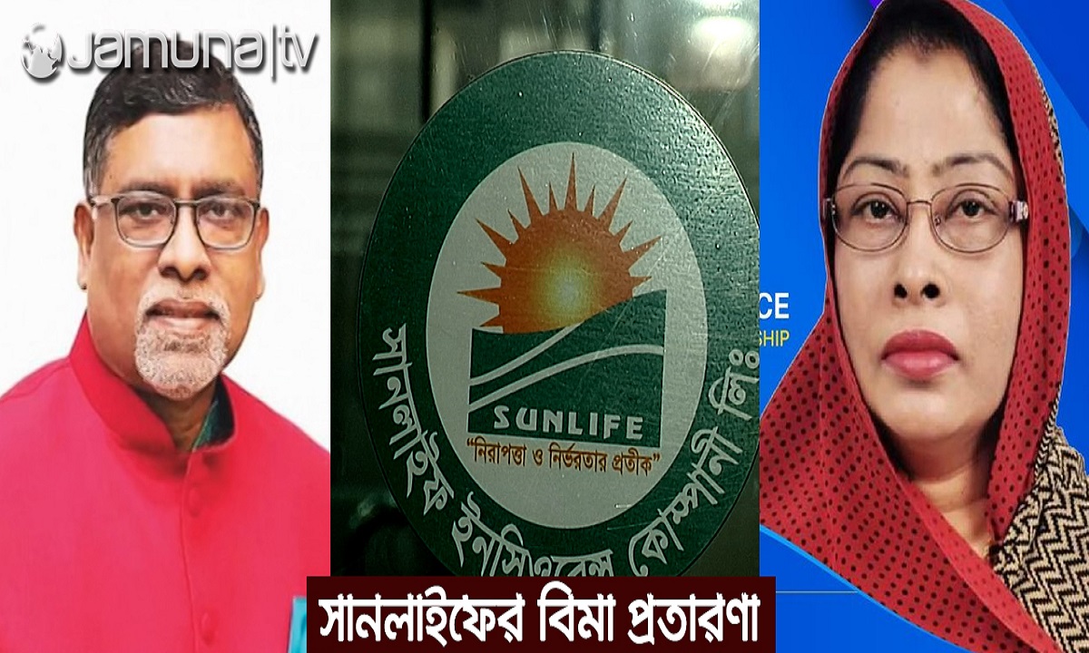 গ্রাহক প্রতারণায় সানলাইফ ইন্স্যুরেন্স, স্বাস্থ্যমন্ত্রীর বোনের বিরুদ্ধে ওয়ারেন্ট