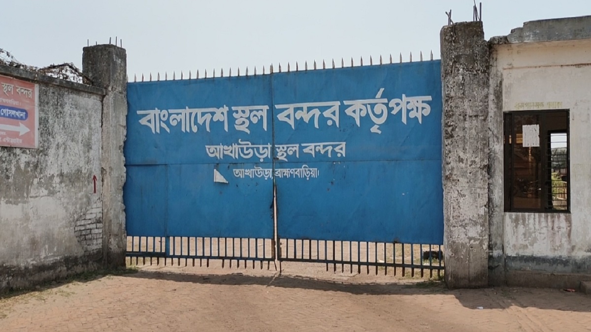 ঈদুল ফিতর উপলক্ষে ৩ দিন বন্ধ থাকবে আখাউড়া স্থলবন্দরের পণ্য আমদানি-রফতানি