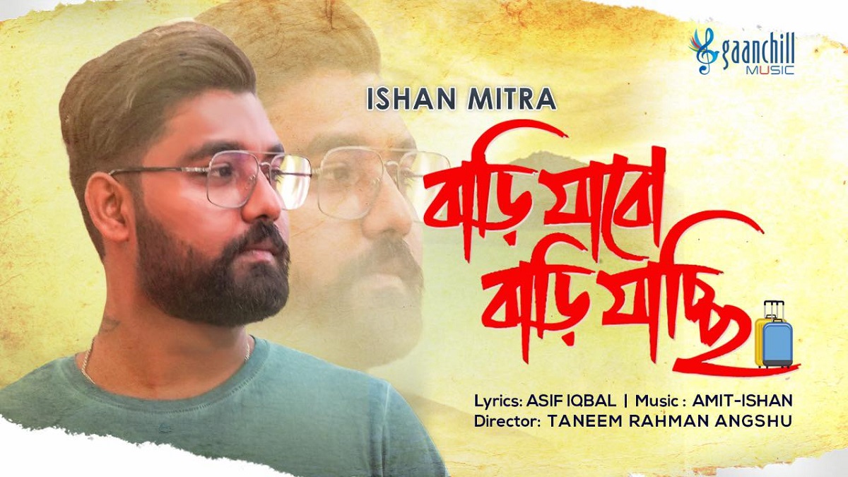 আসিফ ইকবালের কথায় আসছে ঈশানের ‘বাড়ি যাবো বাড়ি যাচ্ছি’