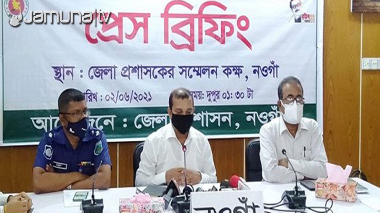 নওগাঁ পৌরসভা ও নিয়ামতপুরে ৭ দিনের সর্বাত্মক লকডাউন শুরু নওগাঁ পৌরসভা ও নিয়ামতপুরে ৭ দিনের সর্বাত্মক লকডাউন শুরু
