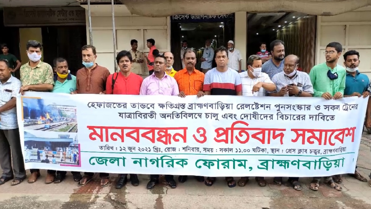 ব্রাহ্মণবাড়িয়া রেলস্টেশন দ্রুত সংস্কারের দাবিতে মানববন্ধন