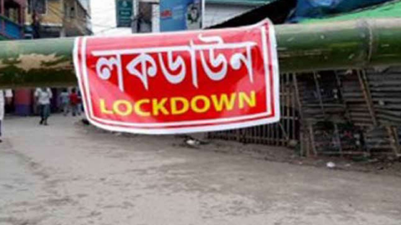 কাল থেকে আবারও শুরু হচ্ছে লকডাউন কাল থেকে আবারও শুরু হচ্ছে লকডাউন