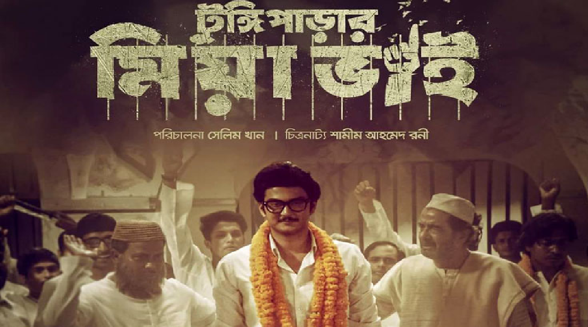 শিক্ষার্থীদের ‘টুঙ্গিপাড়ার মিয়া ভাই’ দেখানোর নির্দেশ