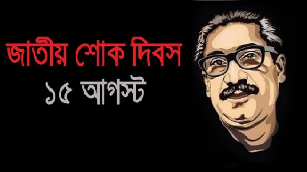 আজ শোকাবহ ১৫ আগস্ট