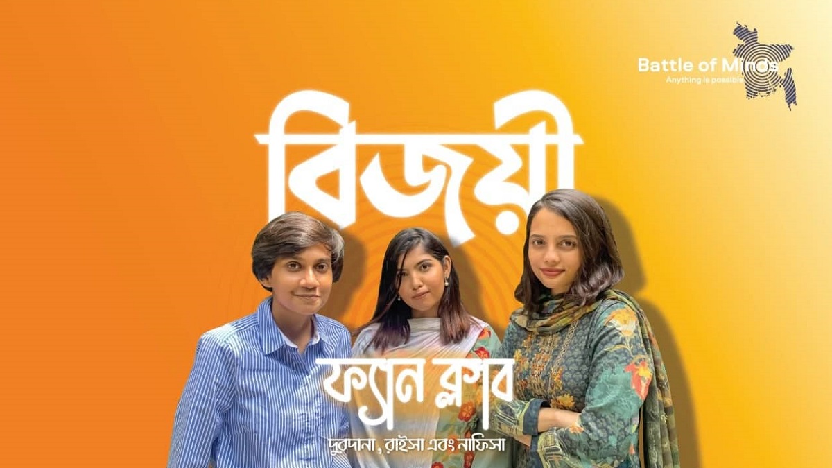 ব্যাটেল অফ মাইন্ডসের ১৮তম আসরের চ্যাম্পিয়ন আইবিএ’র টিম ফ্যান ক্লাব