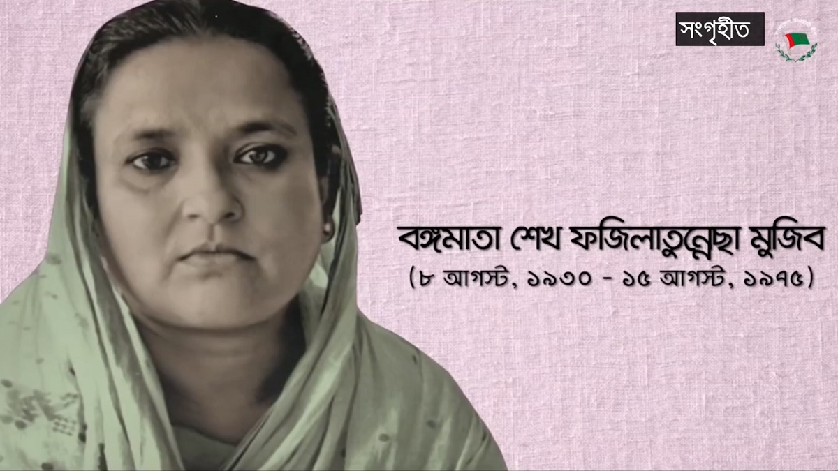বঙ্গমাতা বেগম ফজিলাতুন নেছা মুজিবের জন্মদিন আজ