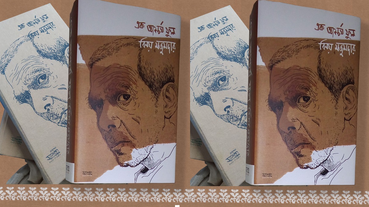 যারা বিনয়প্রেমি, এ বই শুধু তাদের নয়