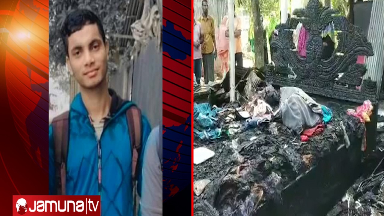 মায়ের সামনে আগুনে পুড়ে মরলো শেকলবন্দি কলেজছাত্র মায়ের সামনে আগুনে পুড়ে মরলো শেকলবন্দি কলেজছাত্র
