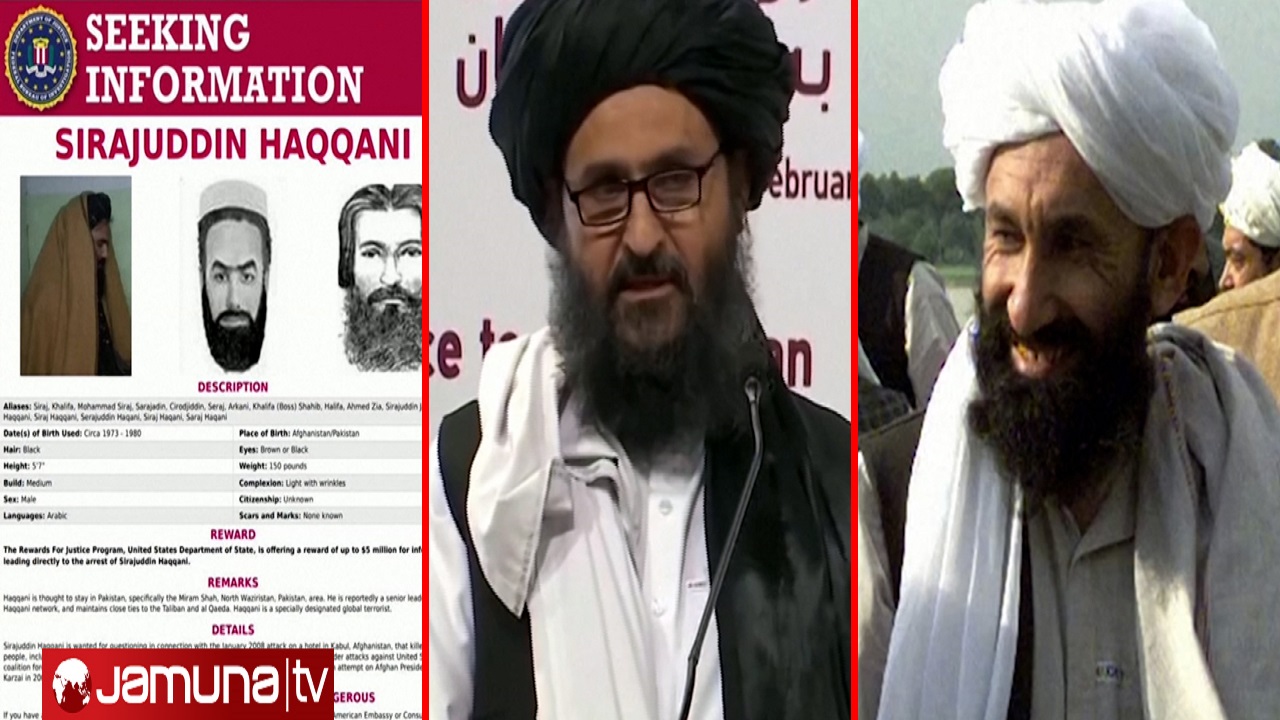 তালেবান সরকারের অধিকাংশ সদস্যই ‘মোস্ট ওয়ান্টেড’! তালেবান সরকারের অধিকাংশ সদস্যই 'মোস্ট ওয়ান্টেড'!