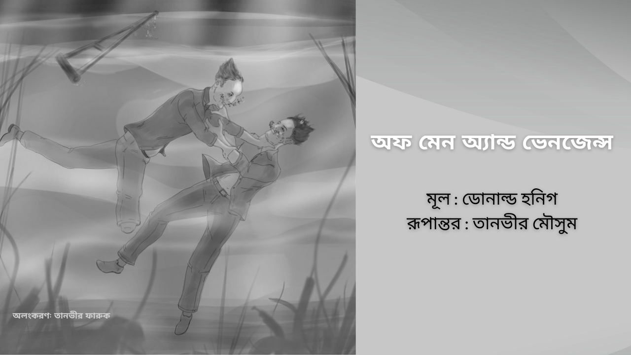 অফ মেন অ্যান্ড ভেনজেন্স