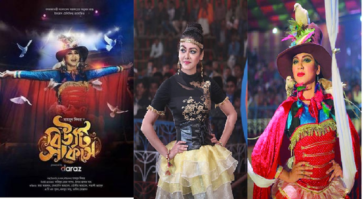 অবশেষে সেন্সরে যাচ্ছে জয়ার ‘বিউটি সার্কাস’