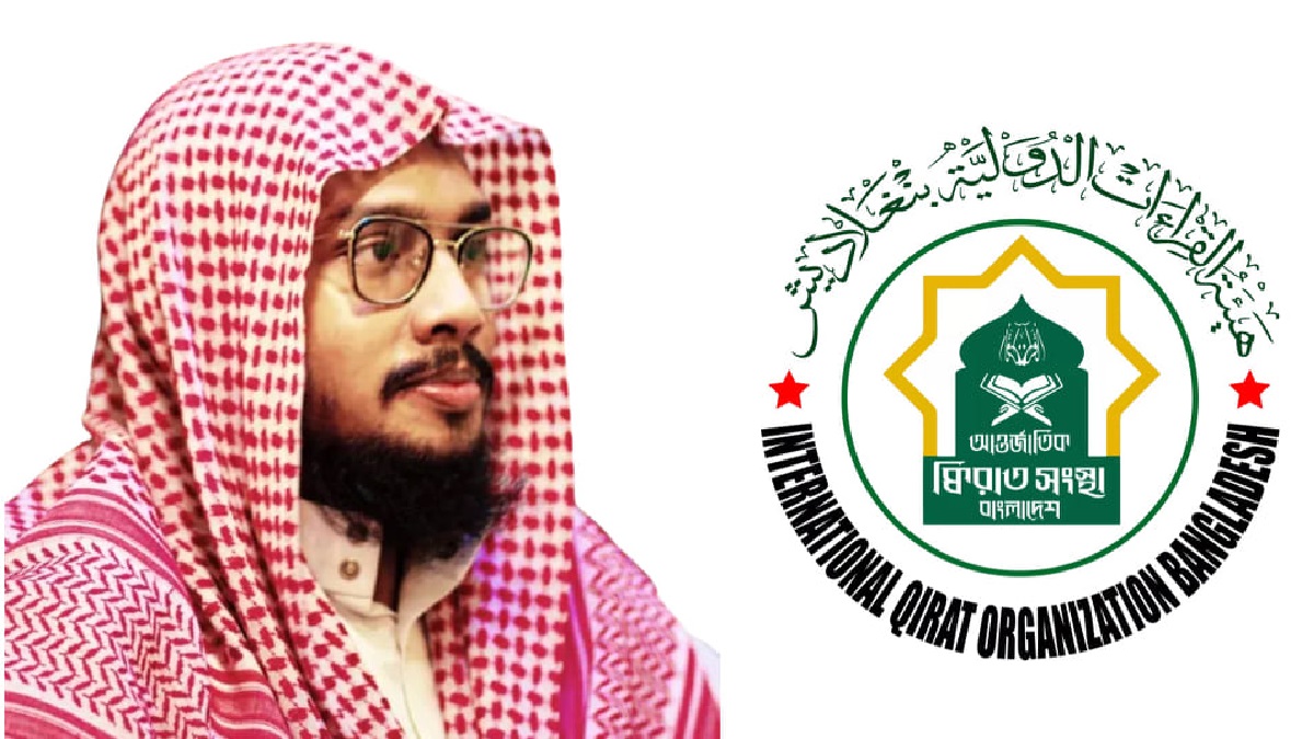 আন্তর্জাতিক ক্বিরাত সংস্থা বাংলাদেশের কমিটি বিলুপ্ত ঘোষণা