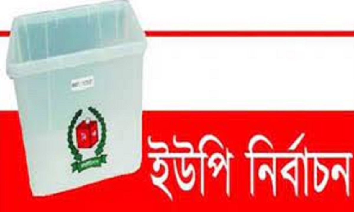 চতুর্থ ধাপে ইউপি নির্বাচন: আওয়ামী লীগ ৩৯৬, স্বতন্ত্র ৩৯০