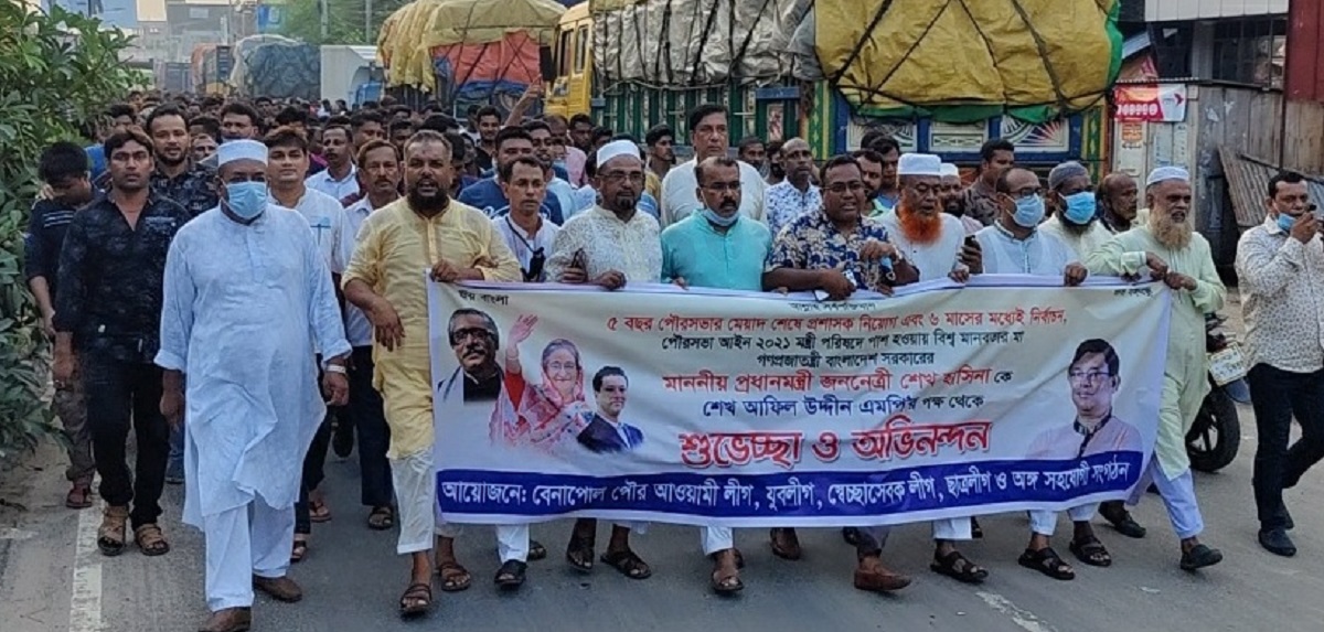 মেয়াদ শেষে পৌর মেয়রদের পদ ছাড়ার নির্দেশনায় বেনাপোল আওয়ামী লীগের আনন্দ মিছিল