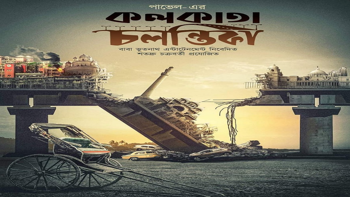 পোস্তা ফ্লাইওভারের সেই মর্মান্তিক কাহিনি নিয়ে আসছে কলকাতা চলন্তিকা