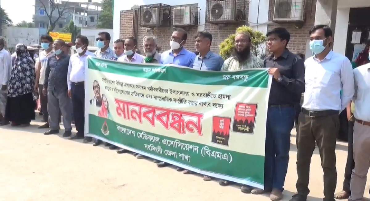 সাম্প্রদায়িক হামলার প্রতিবাদে নরসিংদীতে চিকিৎসকদের মানববন্ধন