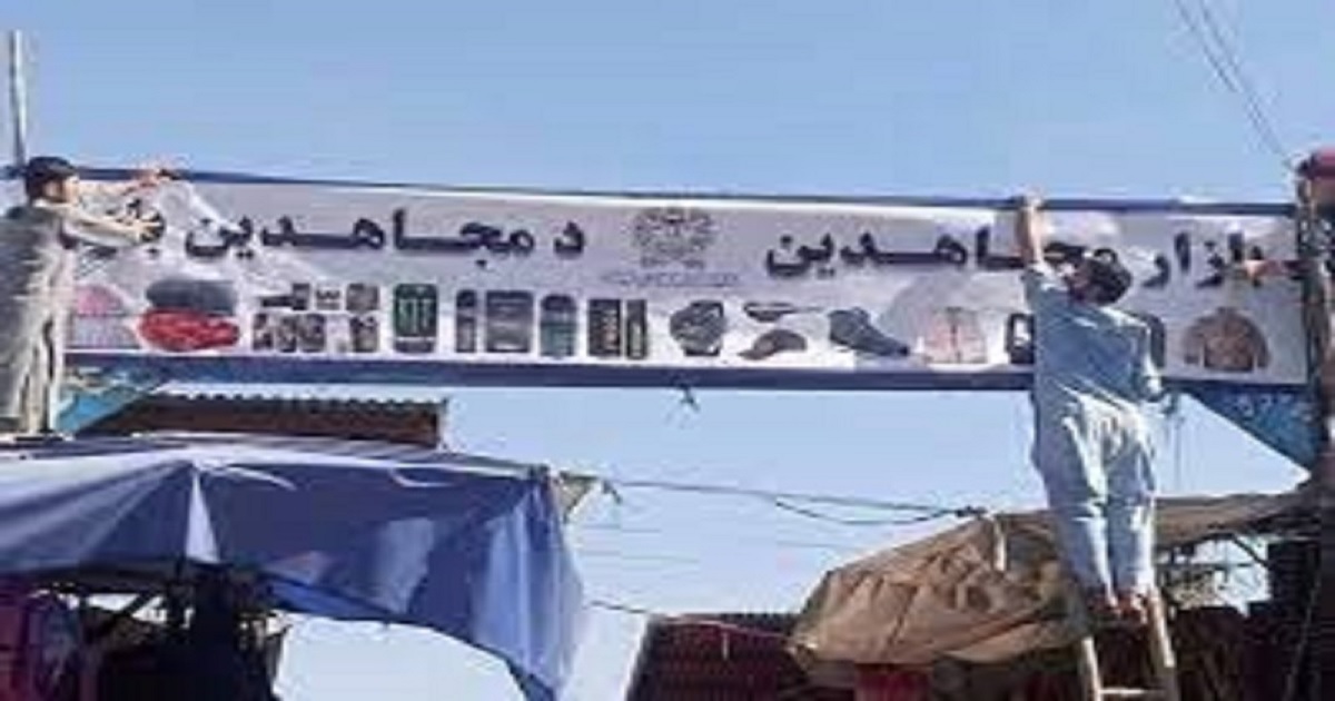 বদলে গেল কাবুলের ‘বুশ মার্কেট’ এর নাম