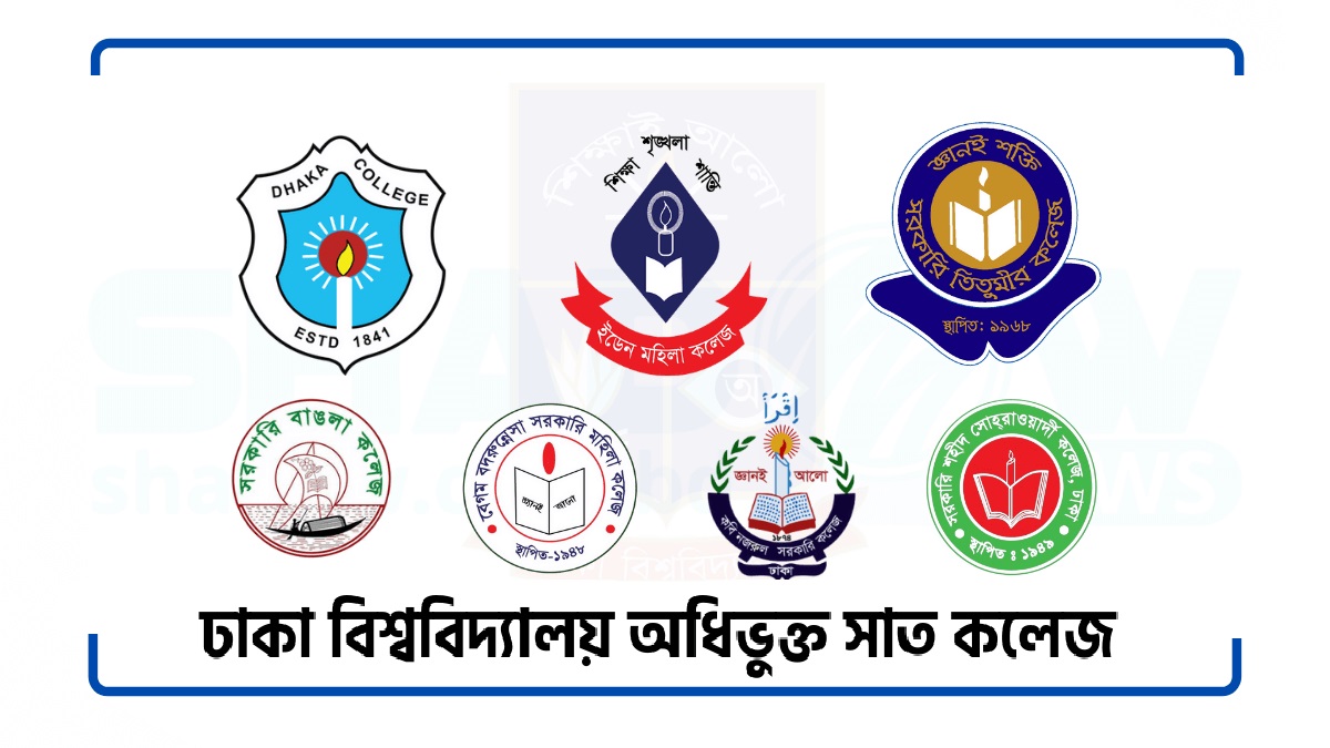 সাত কলেজে ভর্তি পরীক্ষা শুরু আজ