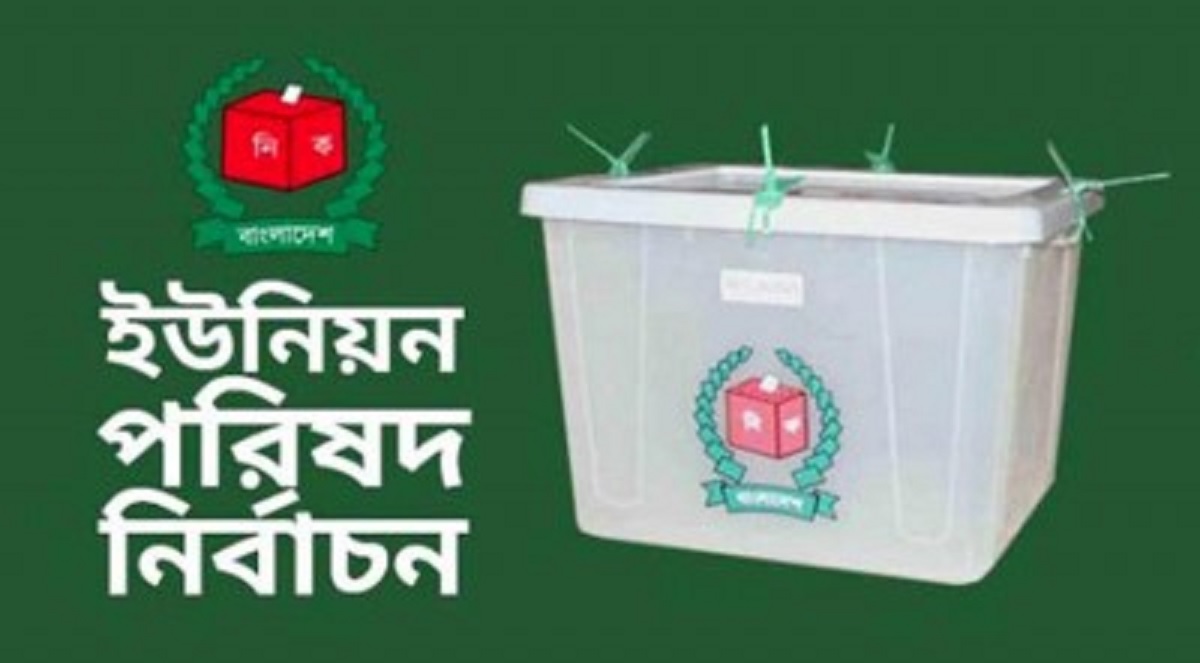 ব্রাহ্মণবাড়িয়ার এক ইউনিয়নে ভোটের আগেই পাস সব প্রার্থী