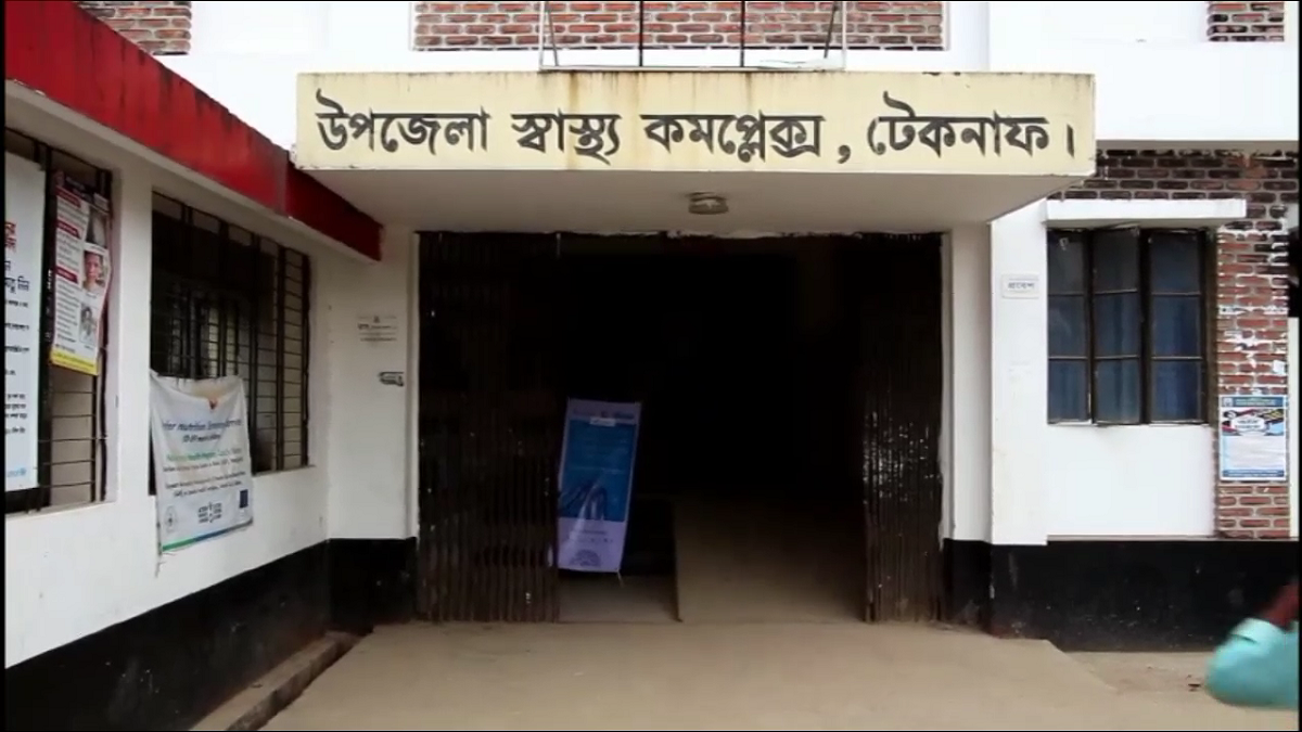 টেকনাফে চিকিৎসকের বিরুদ্ধে কলেজ ছাত্রীকে যৌন হয়রানির অভিযোগ