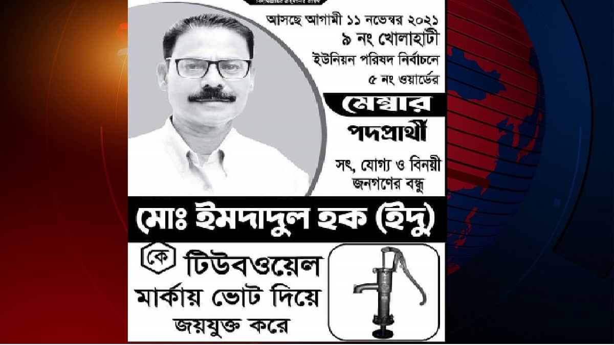 ভোটের ১৫ ঘণ্টা আগে প্রার্থীর মৃত্যু