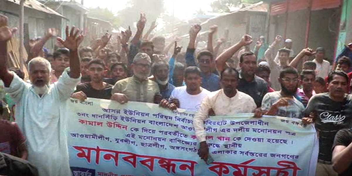 নোয়াখালীর ধানসিঁড়িতে ষড়যন্ত্রের মাধ্যমে নৌকার প্রার্থী বদলের অভিযোগে বিক্ষোভ