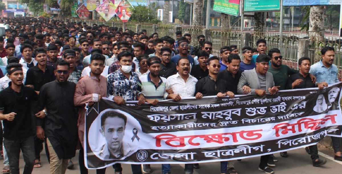 যুবলীগ নেতা শুভ হত্যার বিচারের দাবিতে বিক্ষোভ মিছিল পিরোজপুরে