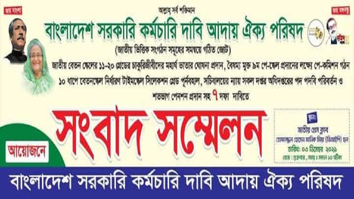 ৭ দফা দাবি নিয়ে প্রধানমন্ত্রীর সাক্ষাৎ চায় সরকারি কর্মচারীরা